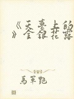 《天台上的男生》金银花露封面