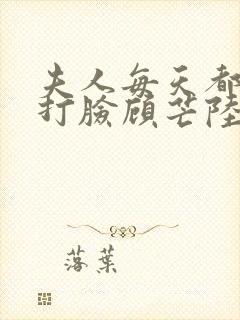 夫人每天都在线打脸顾芒陆承洲