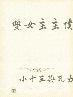 双女主主仆小说封面