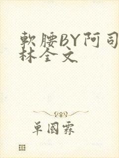 软腰BY阿司匹林全文