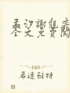 孟汐谢观弈小说全文免费阅读