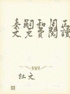 秦嗣和周正清全文免费阅读笔趣阁