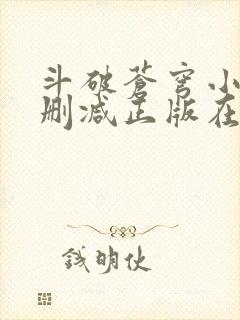 斗破苍穹小说无删减正版在线阅读