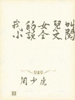 我的女儿叫小可小说全文阅读