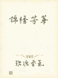锦绣芳华