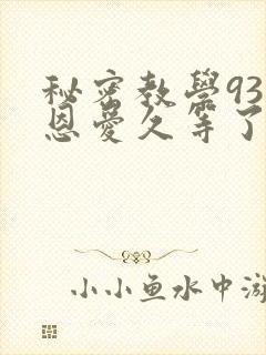 秘密教学93话恩爱久等了免费阅读封面