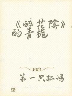 《醉花阴》by酌青栀