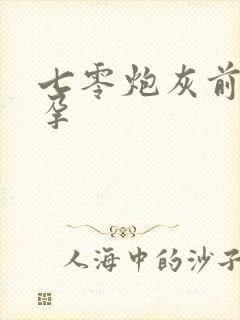 七零炮灰前妻怀孕