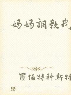 妈妈调教我小说封面