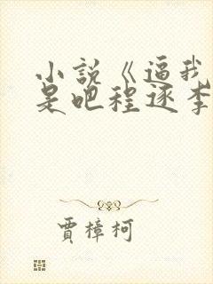 小说《逼我重生是吧程逐李欣悦》