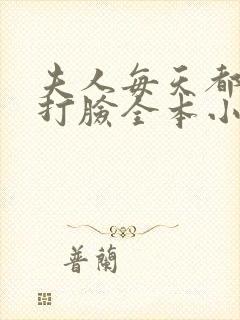 夫人每天都在线打脸全本小说阅读