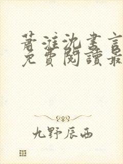 萧淮沈书言全文免费阅读最新章节更