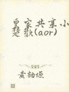 皇家共享小公主楚欢(aor)