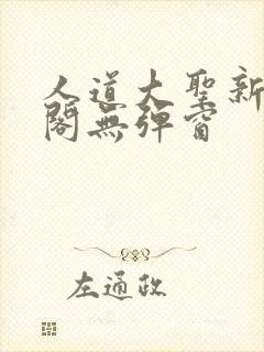 人道大圣新笔趣阁无弹窗