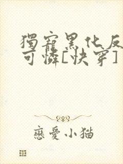 独宠黑化反派小可怜[快穿]封面