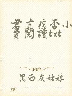 君有疾否小说免费阅读txt