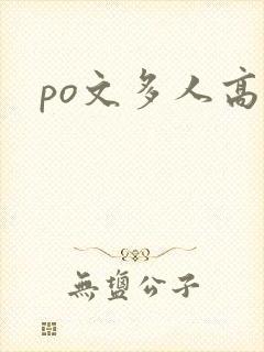 po文多人高h