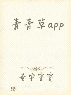 青青草app