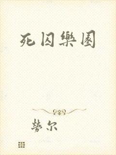 死囚乐园封面