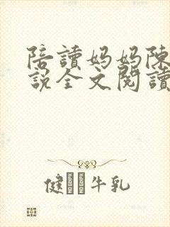陪读妈妈陈婷小说全文阅读最新章节封面