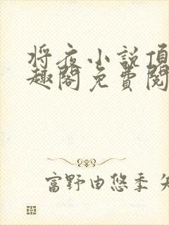 将夜小说顶点笔趣阁免费阅读全文无封面