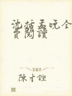 沈括孟晚全文免费阅读