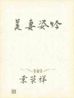 美妻姿吟