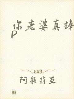 你老婆真棒多CP