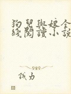 狗儿与娘全书在线阅读小说