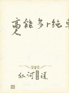 高能多r纯车多人