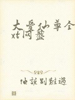 大爱仙尊全文txt网盘