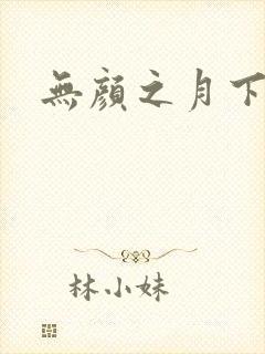 无颜之月下载