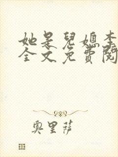 她是儿媳李娇娇全文免费阅读全文