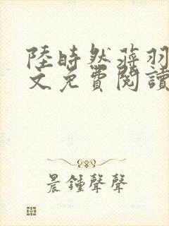 陆时然蒋羽熙全文免费阅读笔趣阁封面