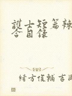 护士短篇辣文集合目录