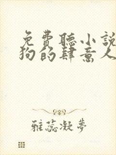 免费听小说丁二狗的肆意人生