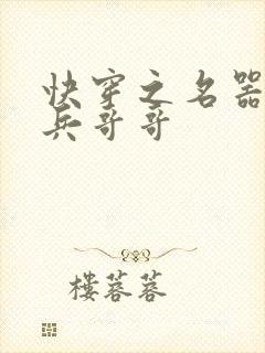 快穿之名器养成兵哥哥