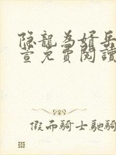 隐龙为婿岳风柳萱免费阅读封面