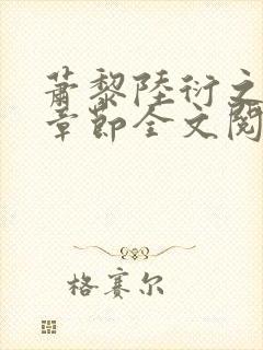 萧黎陆衍之最新章节全文阅读