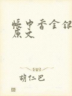 帐中香金银花露原文
