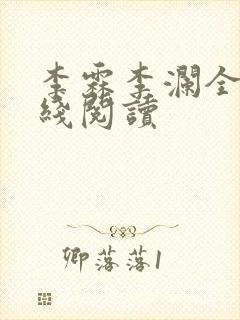 李霖李澜全文在线阅读封面