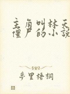 主角叫林天变成僵尸的小说