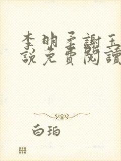 李明柔谢玉衡小说免费阅读最新章节