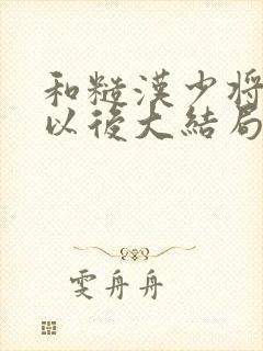 和糙汉少将闪婚以后大结局