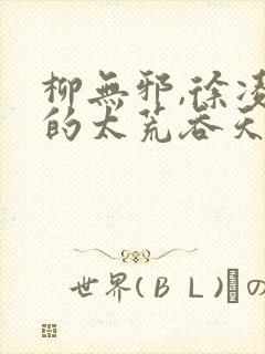 柳无邪,徐凌雪的太荒吞天诀