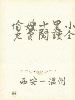 偷嫂十里小娘子免费阅读全文小说