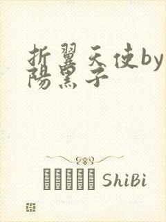 折翼天使by太阳黑子