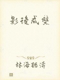 影后成双