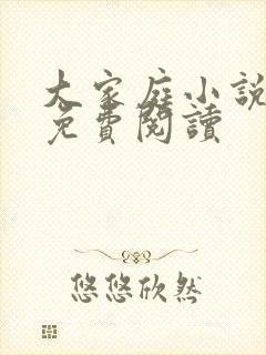 大家庭小说琼琳免费阅读