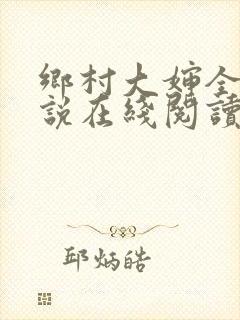 乡村大婶全文小说在线阅读